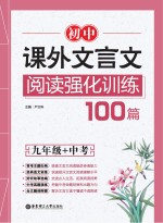 初中课外文言文阅读强化训练100篇 九年级+中考