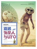 遭遇外星人与UFO