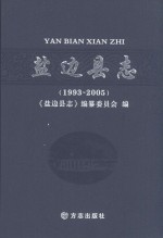 盐边县志 1993-2005