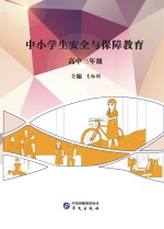 中小学生安全与保障教育 高中 三年级