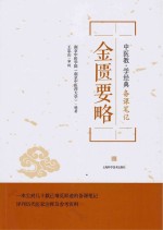 中医教学经典备课笔记 金匮要略