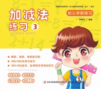 幼儿学前练习 加减法练习 3