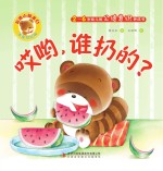 哎哟,谁扔的?
