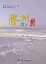 胶州年鉴 2016