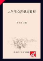 大学生心理健康教程