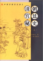 清朝宫廷秘史 上