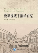 模糊视域下翻译研究