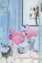画境·典雅 罗翔工笔动物画探微