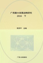 广西重大发展战略研究 2016 下