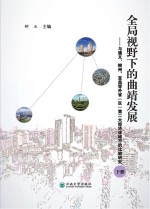 全局视野下的曲靖发展 与遵义、柳州、宜昌等外省（区）第二大经济体城市的比较研究 下