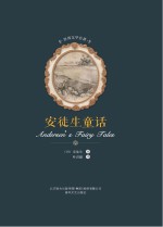 世界文学名著 安徒生童话