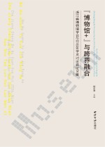 “博物馆+”与跨界融合 浙江省博物馆学会2016年学术讨论会论文集
