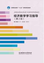 经济数学学习指导 第2版