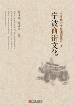 宁波地方文化通俗读本 3 宁波商街文化