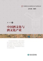 中国酒文化与酒文化产业 下