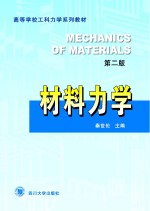 材料力学 第2版