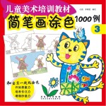 简笔画涂色1000例 3