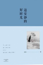 这安静的好时光