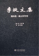 李埏文集 第4卷 滇云历年传