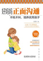 好妈妈正面沟通 不吼不叫,培养优秀孩子