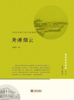外滩烟云 西风东渐下的宁波缩影