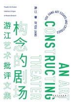 构念的剧场 游江艺术批评文集