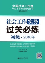 2018年全国社会工作者职业水平考试辅导用书 社会工作实务过关必练 初级
