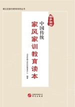 教子有方 中国传统家风家训教育读本