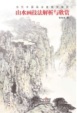 山水画技法解析与欣赏
