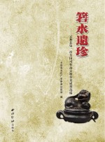箬水遗珍 云和县第一次全国可移动文物普查成果选编