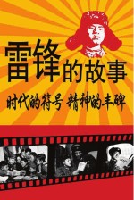 雷锋的故事 时代的符号 精神的丰碑