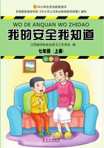 我的安全我知道 七年级 上