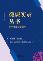 微课实录丛书 初中道德与法治卷
