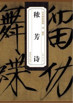 宋 赵佶 秾芳诗