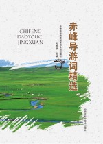 赤峰导游词精选
