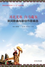 川北羌族与白马藏族民间歌曲与新创作歌曲选