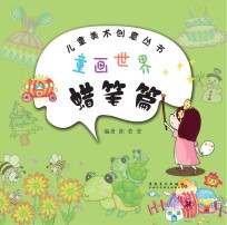 儿童美术创意丛书 童画世界 蜡笔篇