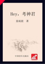 Hey,考神君