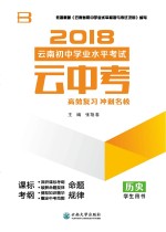 云南初中学业水平考试 云中考 学生用书 历史 2018版