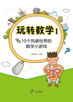 10个风靡世界的数学小游戏