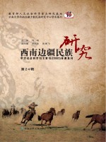 西南边疆民族研究 第24辑