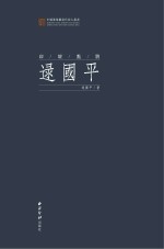 印坛点将 逯国平