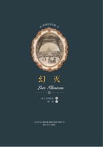 世界文学名著 幻灭