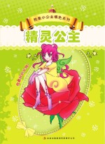 我是小公主填色系列 精灵公主