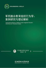 军民融合教育组织行为学 案例研究与理论解析