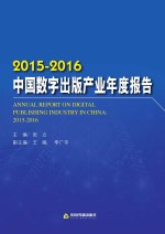 中国数字出版产业年度报告 2015-2016版