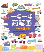 一步一步简笔画 一起画交通工具