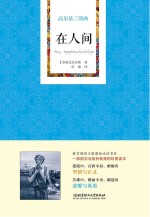 高尔基三部曲 在人间