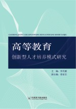 高等教育创新型人才培养模式研究