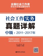 社会工作实务 真题详解 中级 2011-2017年
